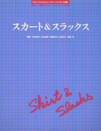 スカート＆スラックス