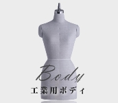 工業用ボディ